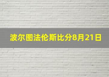 波尔图法伦斯比分8月21日