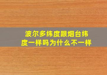 波尔多纬度跟烟台纬度一样吗为什么不一样