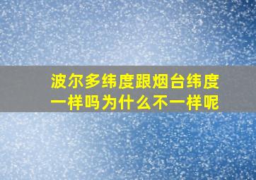 波尔多纬度跟烟台纬度一样吗为什么不一样呢