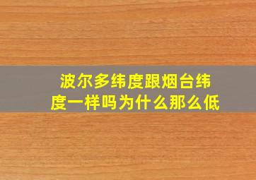 波尔多纬度跟烟台纬度一样吗为什么那么低