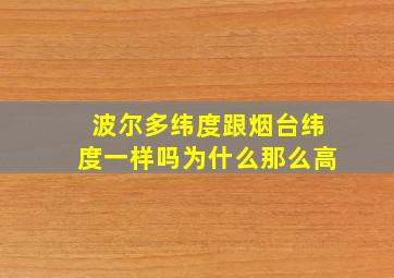 波尔多纬度跟烟台纬度一样吗为什么那么高