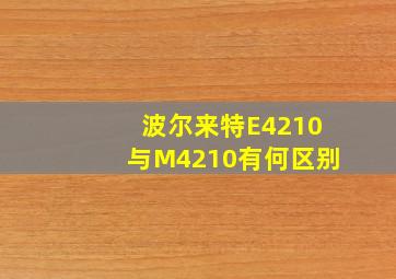 波尔来特E4210与M4210有何区别