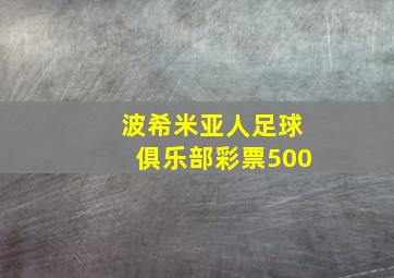 波希米亚人足球俱乐部彩票500