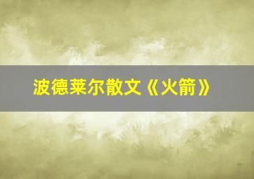 波德莱尔散文《火箭》