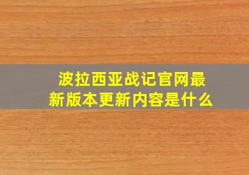 波拉西亚战记官网最新版本更新内容是什么