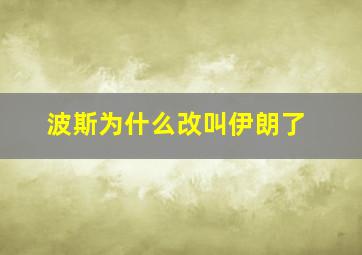 波斯为什么改叫伊朗了