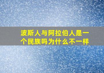 波斯人与阿拉伯人是一个民族吗为什么不一样