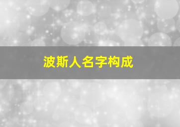 波斯人名字构成