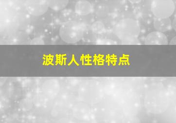 波斯人性格特点