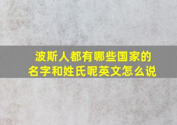 波斯人都有哪些国家的名字和姓氏呢英文怎么说