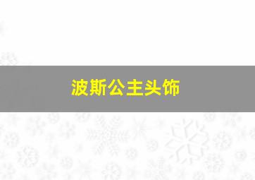 波斯公主头饰