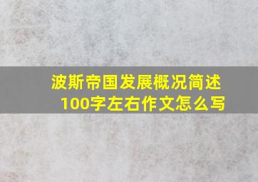 波斯帝国发展概况简述100字左右作文怎么写