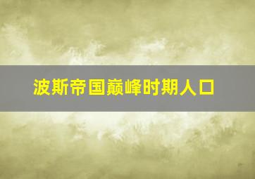 波斯帝国巅峰时期人口