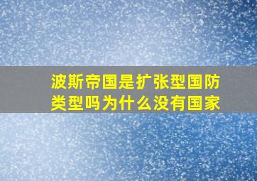 波斯帝国是扩张型国防类型吗为什么没有国家