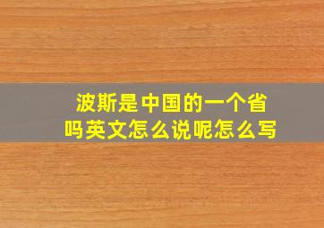 波斯是中国的一个省吗英文怎么说呢怎么写