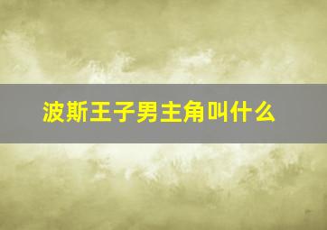 波斯王子男主角叫什么