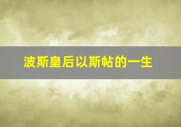 波斯皇后以斯帖的一生