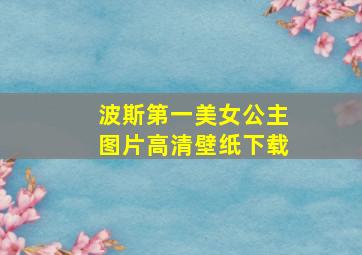 波斯第一美女公主图片高清壁纸下载