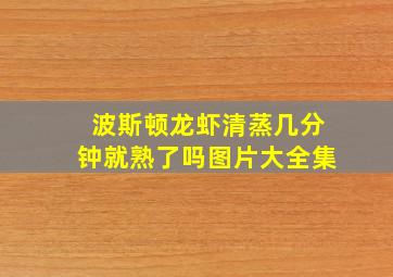 波斯顿龙虾清蒸几分钟就熟了吗图片大全集