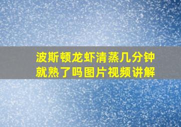 波斯顿龙虾清蒸几分钟就熟了吗图片视频讲解