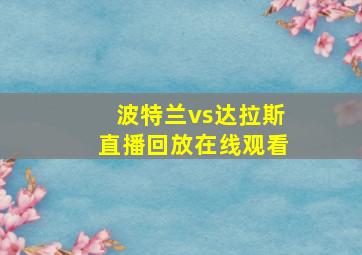 波特兰vs达拉斯直播回放在线观看