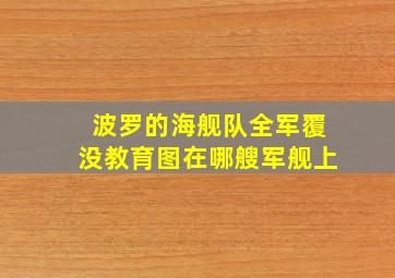 波罗的海舰队全军覆没教育图在哪艘军舰上