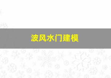 波风水门建模