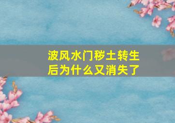 波风水门秽土转生后为什么又消失了