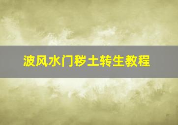 波风水门秽土转生教程