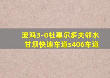 波鸿3-0杜塞尔多夫邻水甘坝快速车道s406车道