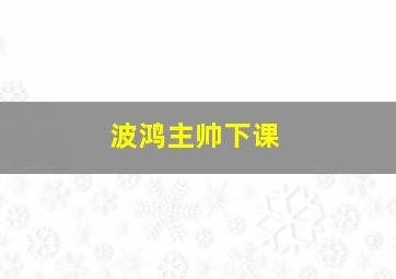 波鸿主帅下课