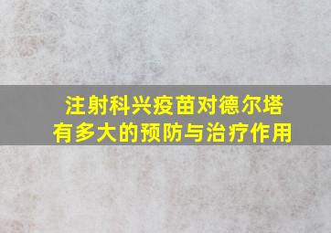 注射科兴疫苗对德尔塔有多大的预防与治疗作用