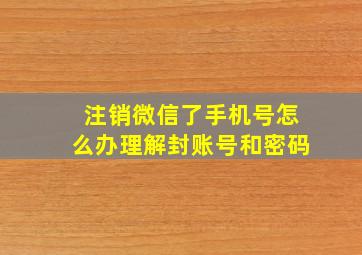 注销微信了手机号怎么办理解封账号和密码