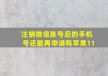 注销微信账号后的手机号还能再申请吗苹果11