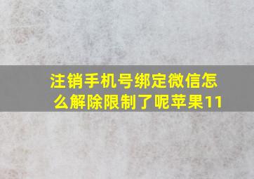 注销手机号绑定微信怎么解除限制了呢苹果11