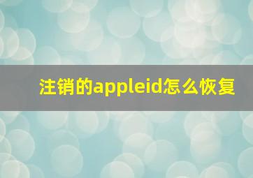 注销的appleid怎么恢复