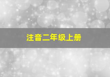 注音二年级上册