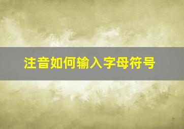 注音如何输入字母符号