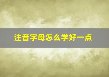 注音字母怎么学好一点