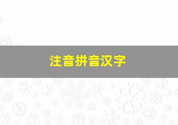 注音拼音汉字