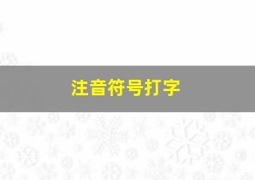 注音符号打字