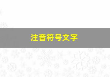 注音符号文字