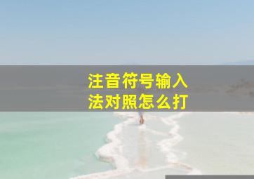 注音符号输入法对照怎么打