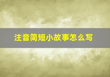 注音简短小故事怎么写