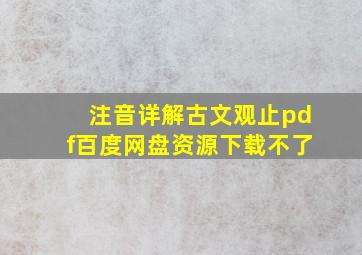 注音详解古文观止pdf百度网盘资源下载不了