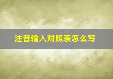 注音输入对照表怎么写