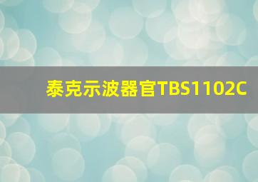 泰克示波器官TBS1102C