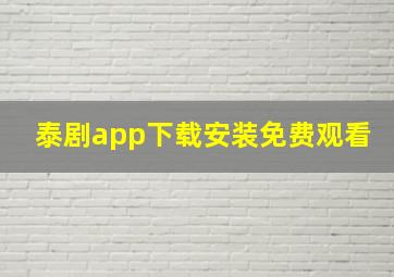 泰剧app下载安装免费观看