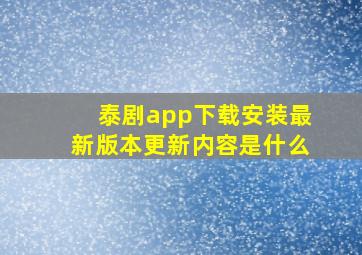 泰剧app下载安装最新版本更新内容是什么