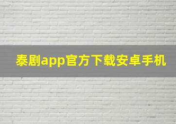 泰剧app官方下载安卓手机